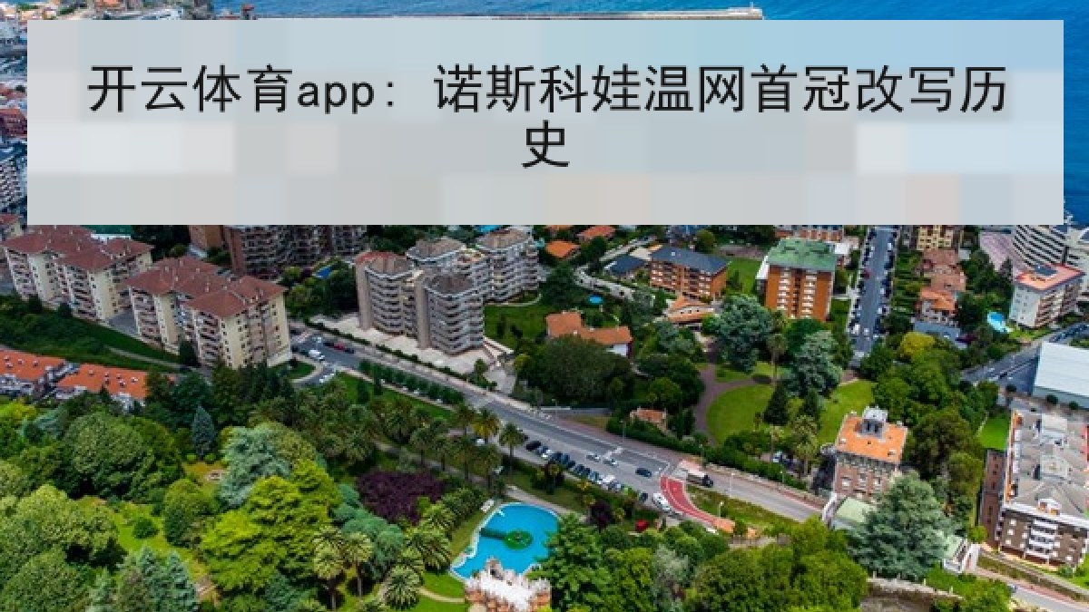 开云体育app: 诺斯科娃温网首冠改写历史